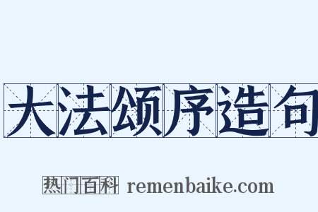 大法颂序造句是什么意思的图片